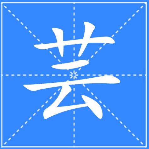 芸名字意思|芸（汉语汉字）